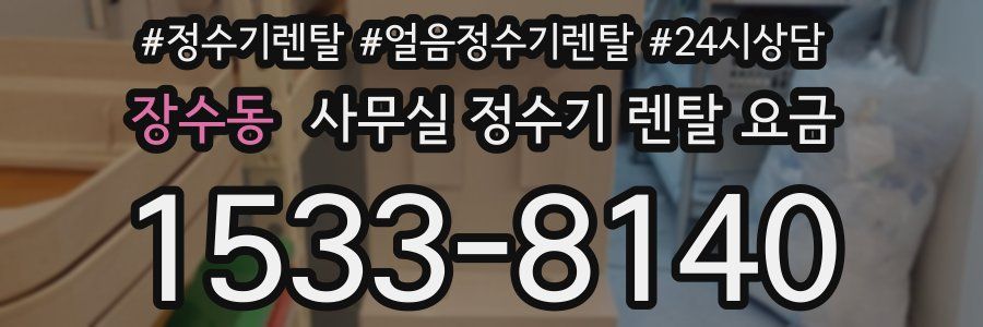 장수동 사무실 정수기 렌탈 요금