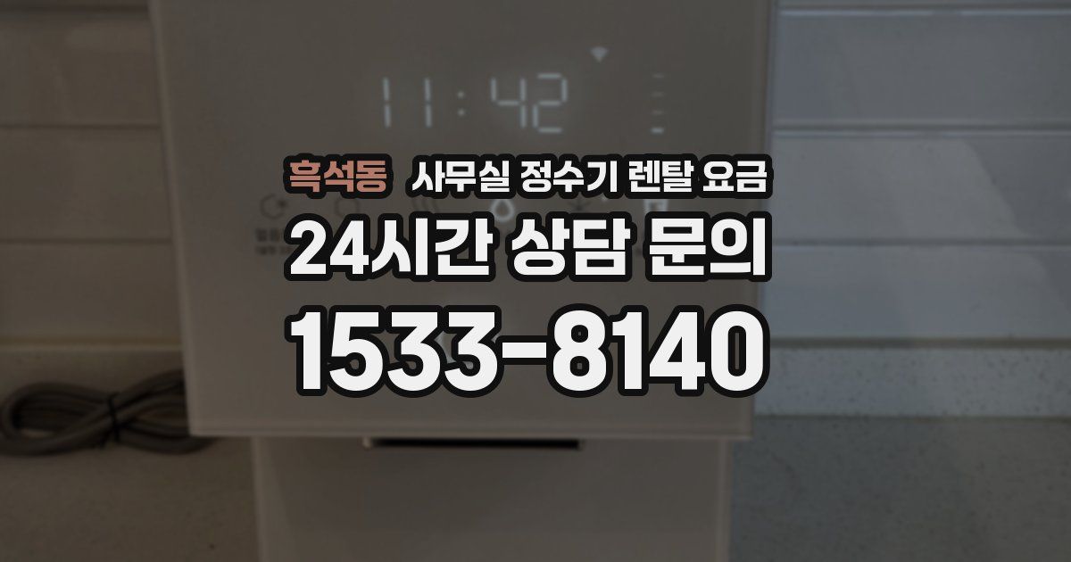 흑석동 사무실 정수기 렌탈 요금