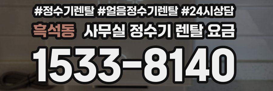 흑석동 사무실 정수기 렌탈 요금