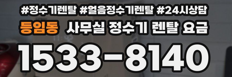 등임동 사무실 정수기 렌탈 요금