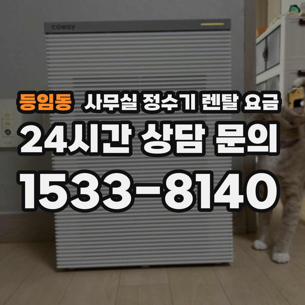등임동 사무실 정수기 렌탈 요금
