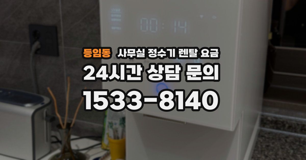 등임동 사무실 정수기 렌탈 요금