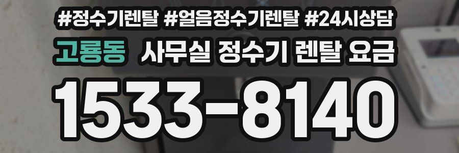 고룡동 사무실 정수기 렌탈 요금