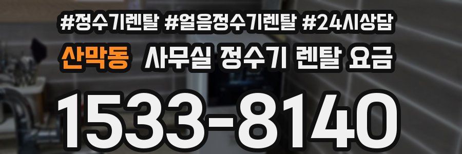 산막동 사무실 정수기 렌탈 요금
