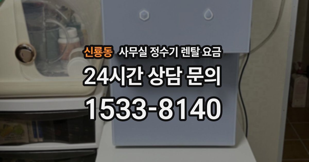 신룡동 사무실 정수기 렌탈 요금
