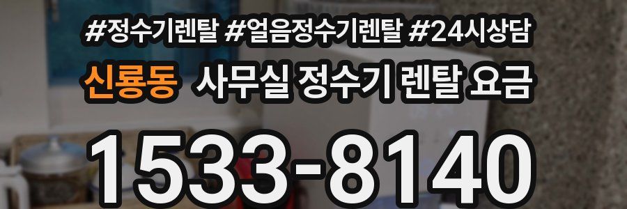 신룡동 사무실 정수기 렌탈 요금