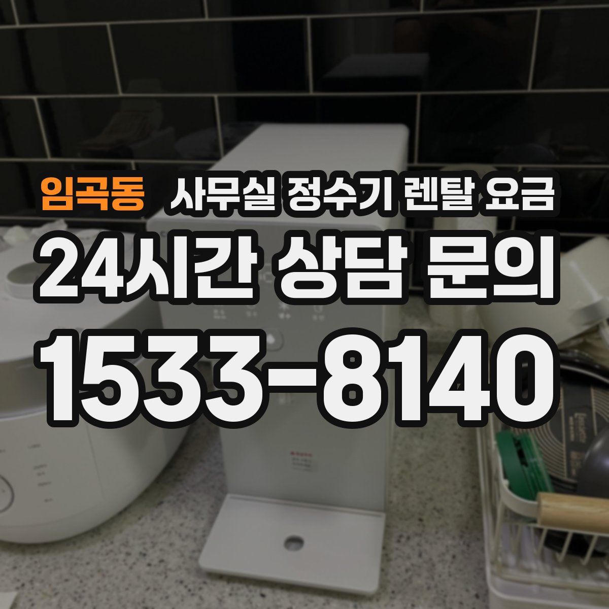 임곡동 사무실 정수기 렌탈 요금