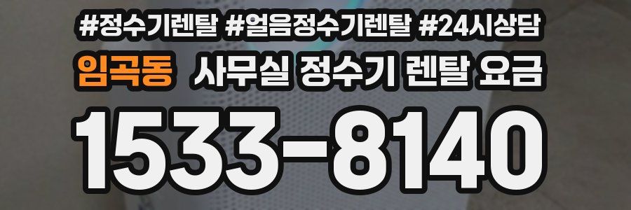 임곡동 사무실 정수기 렌탈 요금