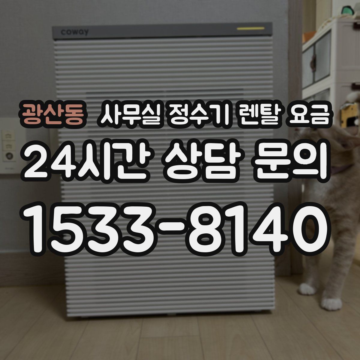 광산동 사무실 정수기 렌탈 요금