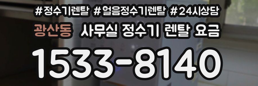 광산동 사무실 정수기 렌탈 요금