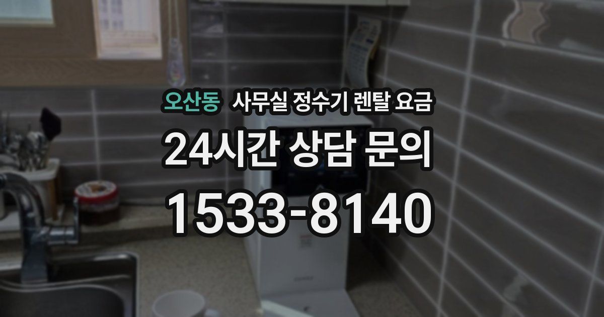 오산동 사무실 정수기 렌탈 요금