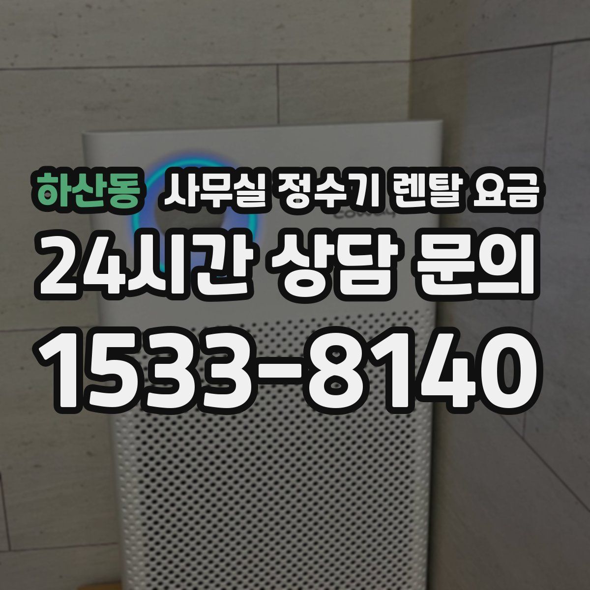 하산동 사무실 정수기 렌탈 요금
