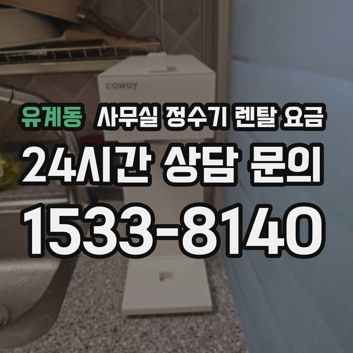 유계동 사무실 정수기 렌탈 요금