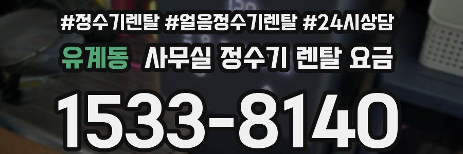 유계동 사무실 정수기 렌탈 요금