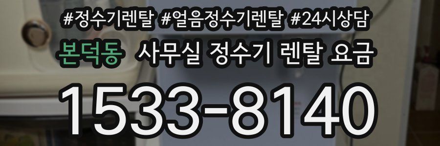 본덕동 사무실 정수기 렌탈 요금