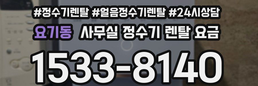 요기동 사무실 정수기 렌탈 요금