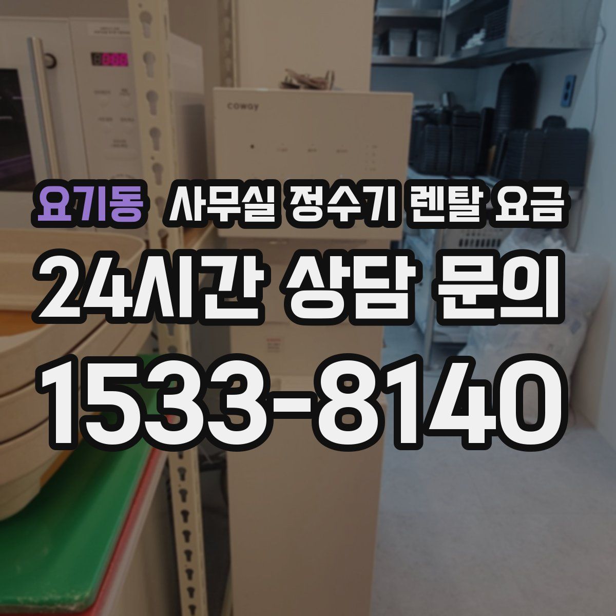 요기동 사무실 정수기 렌탈 요금