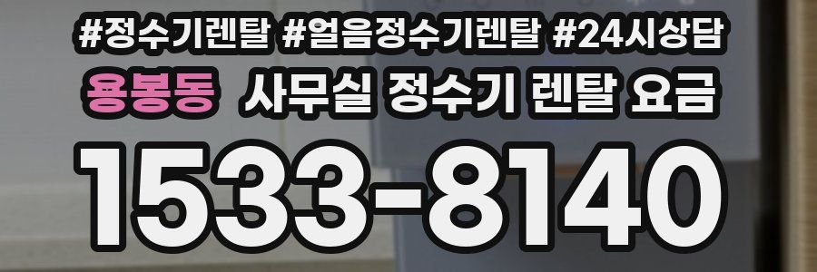 용봉동 사무실 정수기 렌탈 요금