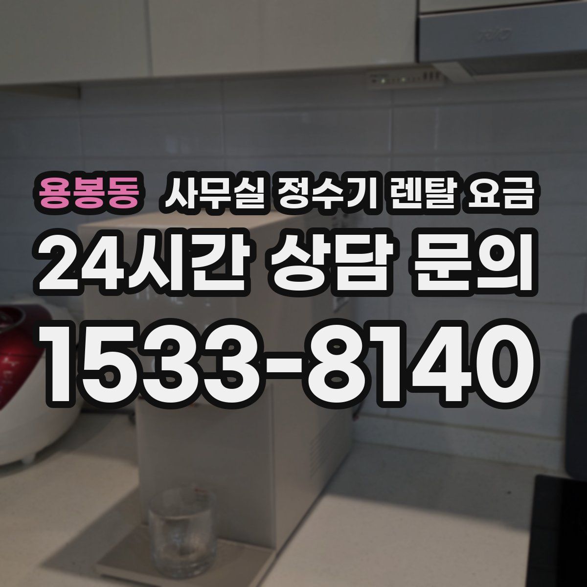 용봉동 사무실 정수기 렌탈 요금
