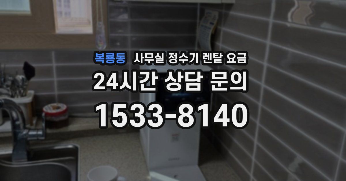 복룡동 사무실 정수기 렌탈 요금