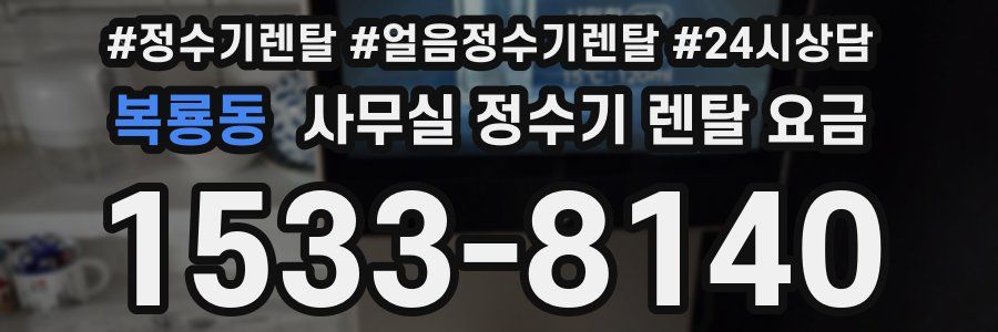 복룡동 사무실 정수기 렌탈 요금