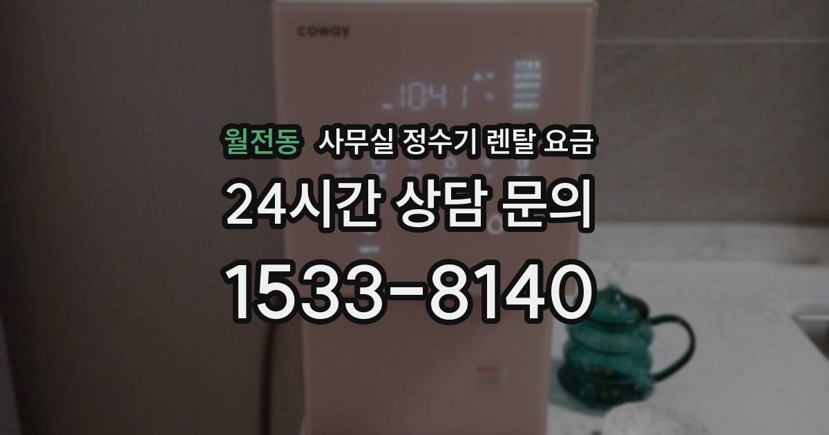 월전동 사무실 정수기 렌탈 요금
