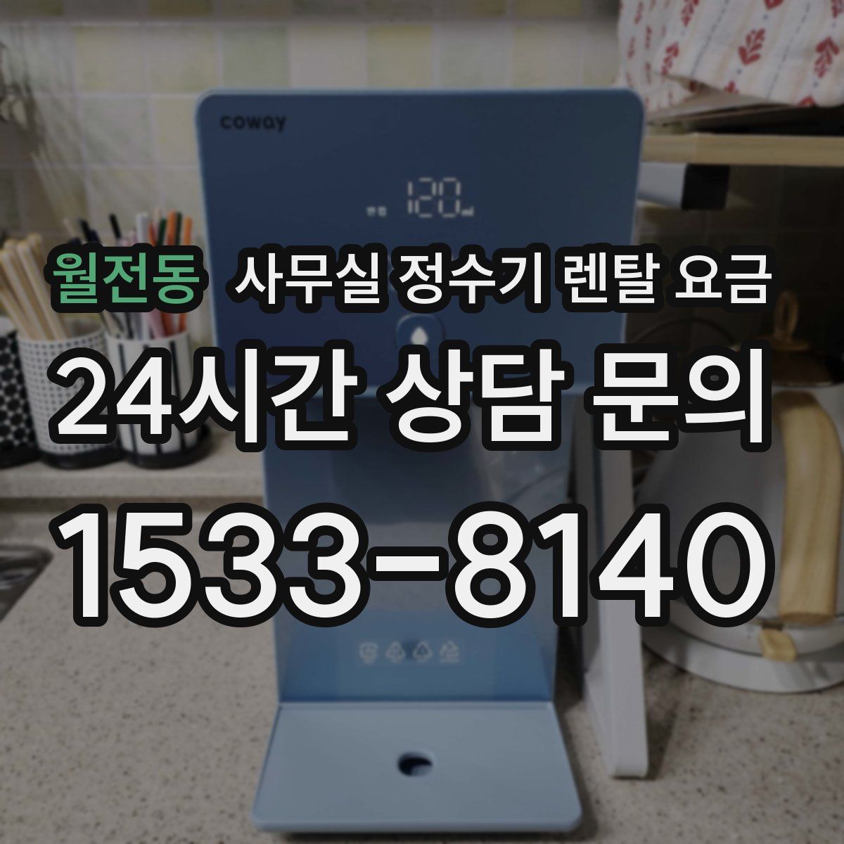 월전동 사무실 정수기 렌탈 요금