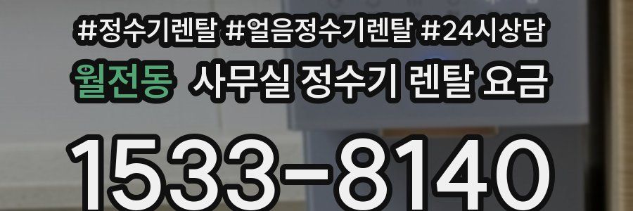 월전동 사무실 정수기 렌탈 요금
