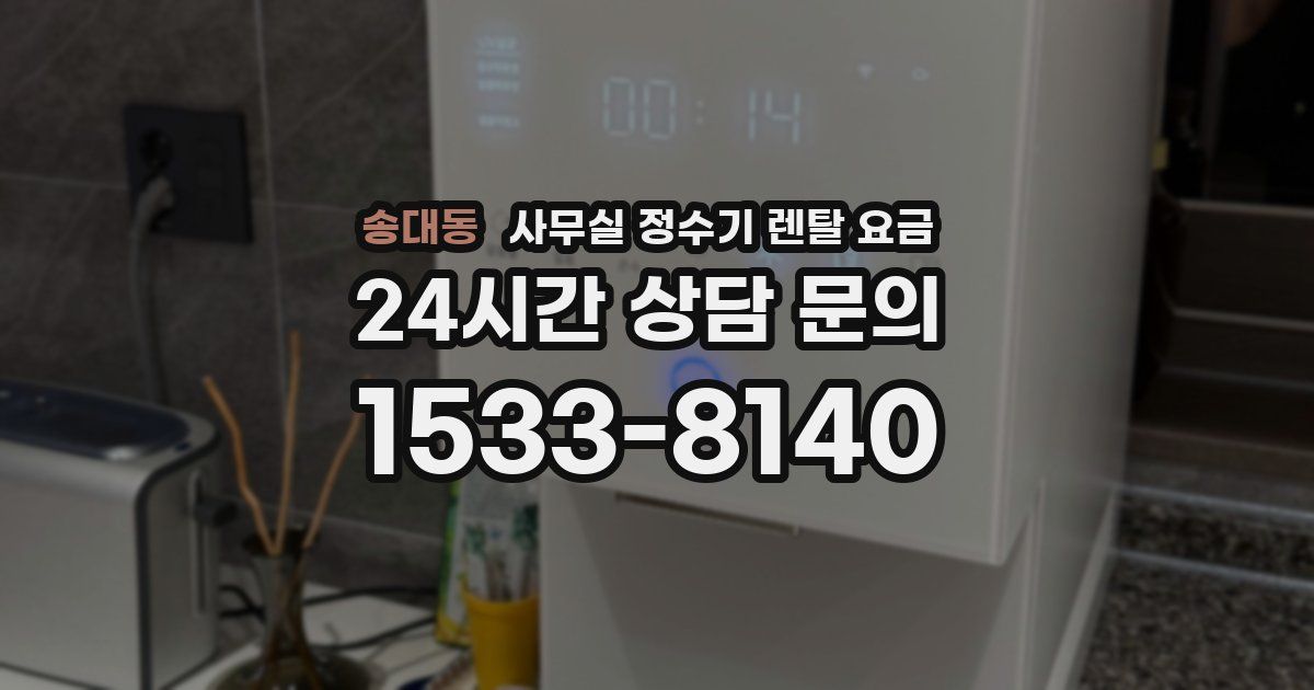 송대동 사무실 정수기 렌탈 요금