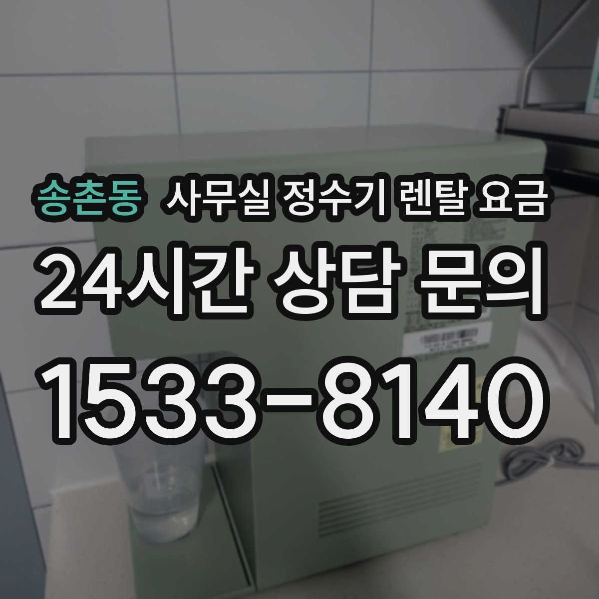 송촌동 사무실 정수기 렌탈 요금