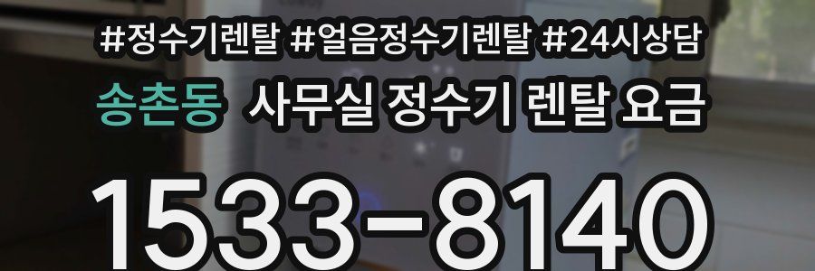 송촌동 사무실 정수기 렌탈 요금