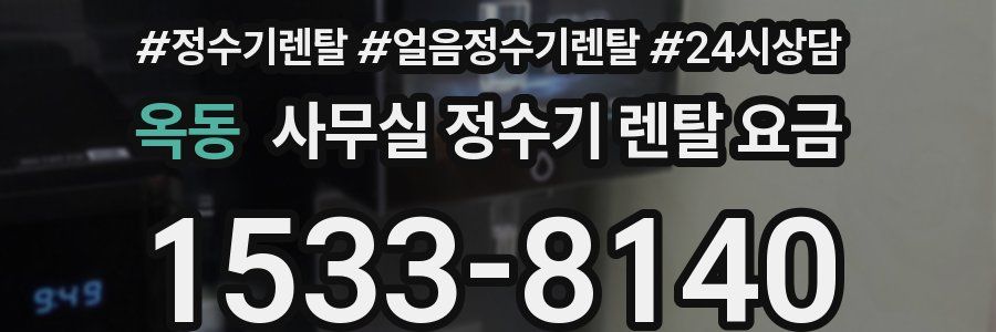 옥동 사무실 정수기 렌탈 요금