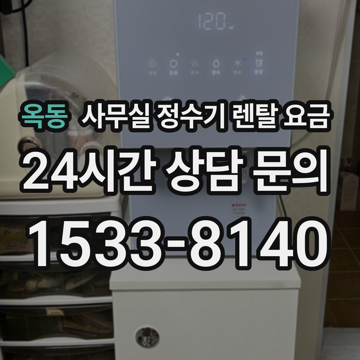 옥동 사무실 정수기 렌탈 요금