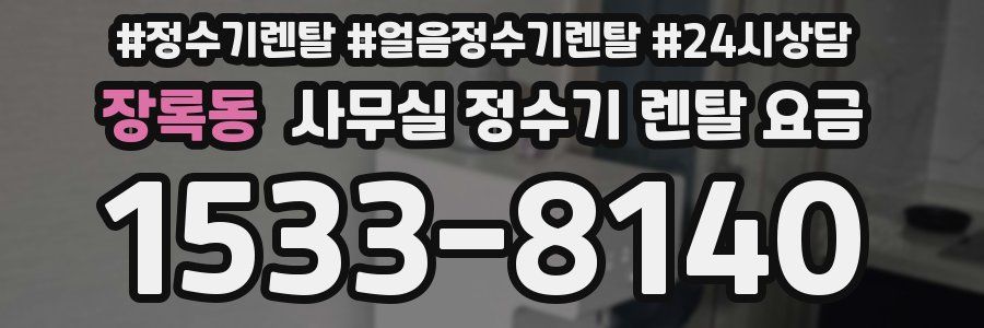 장록동 사무실 정수기 렌탈 요금