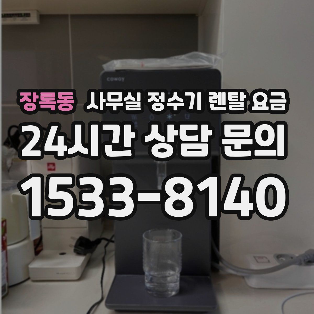 장록동 사무실 정수기 렌탈 요금