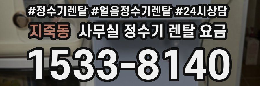지죽동 사무실 정수기 렌탈 요금