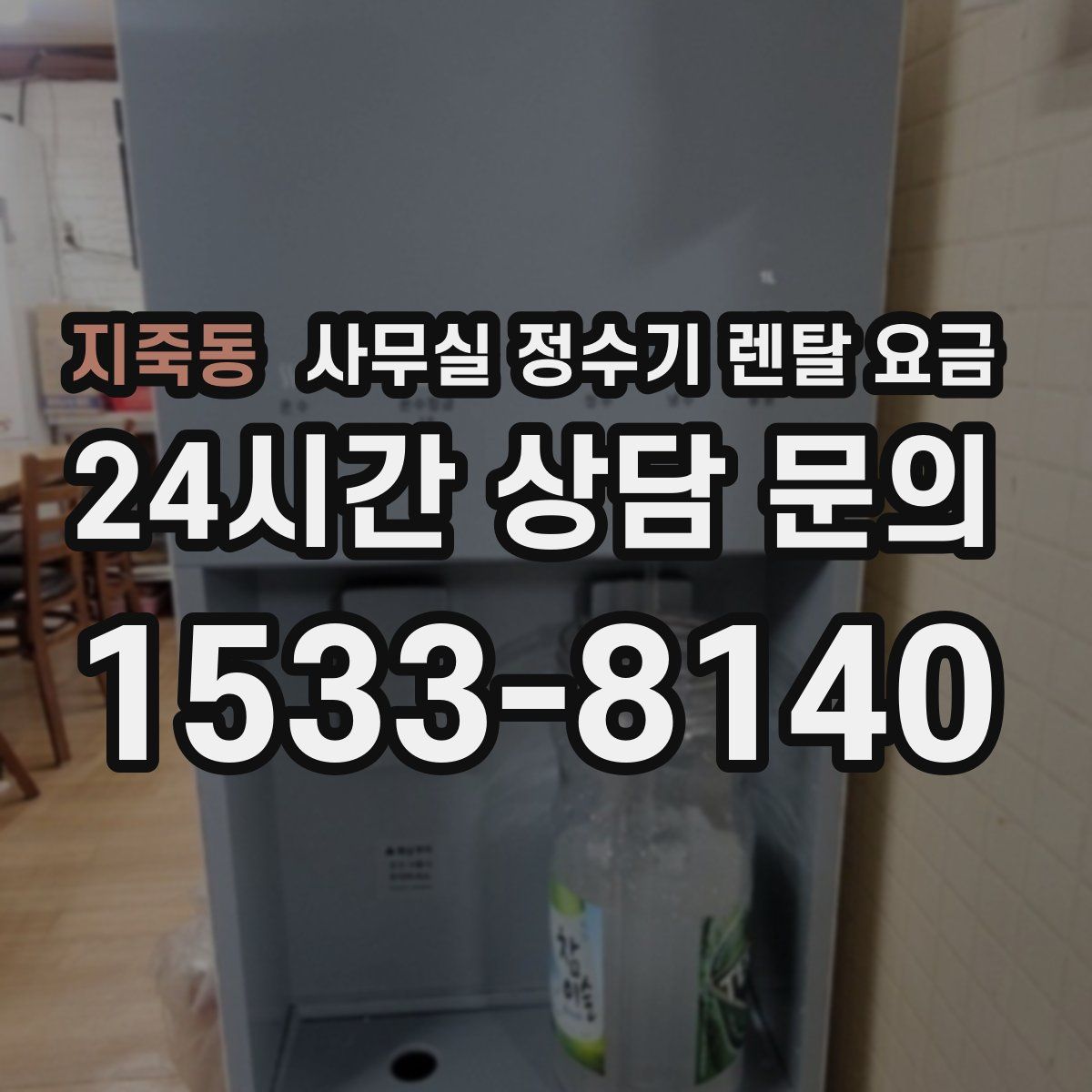 지죽동 사무실 정수기 렌탈 요금