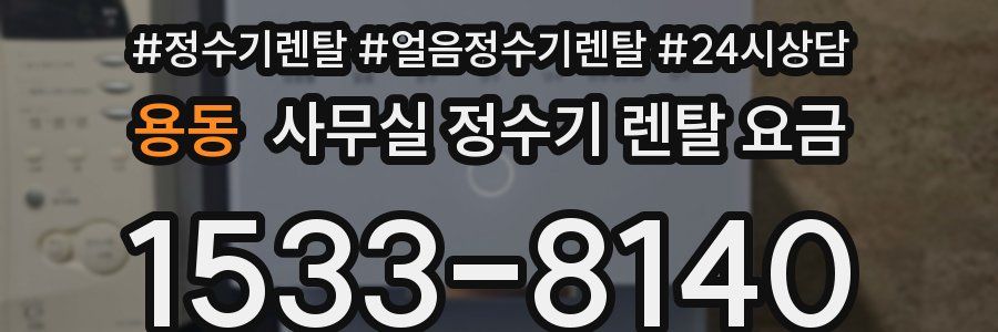 용동 사무실 정수기 렌탈 요금