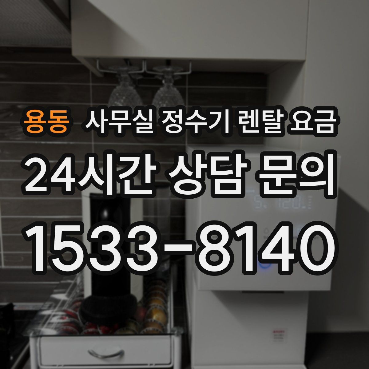 용동 사무실 정수기 렌탈 요금
