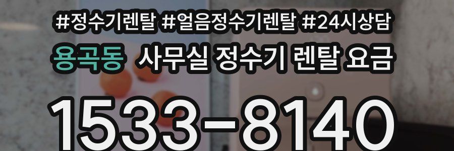 용곡동 사무실 정수기 렌탈 요금