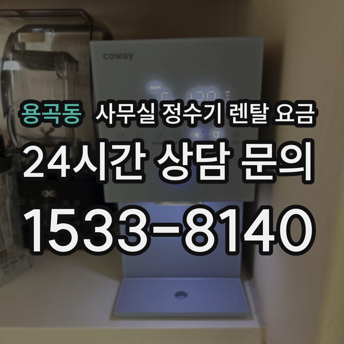 용곡동 사무실 정수기 렌탈 요금