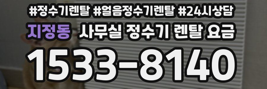 지정동 사무실 정수기 렌탈 요금