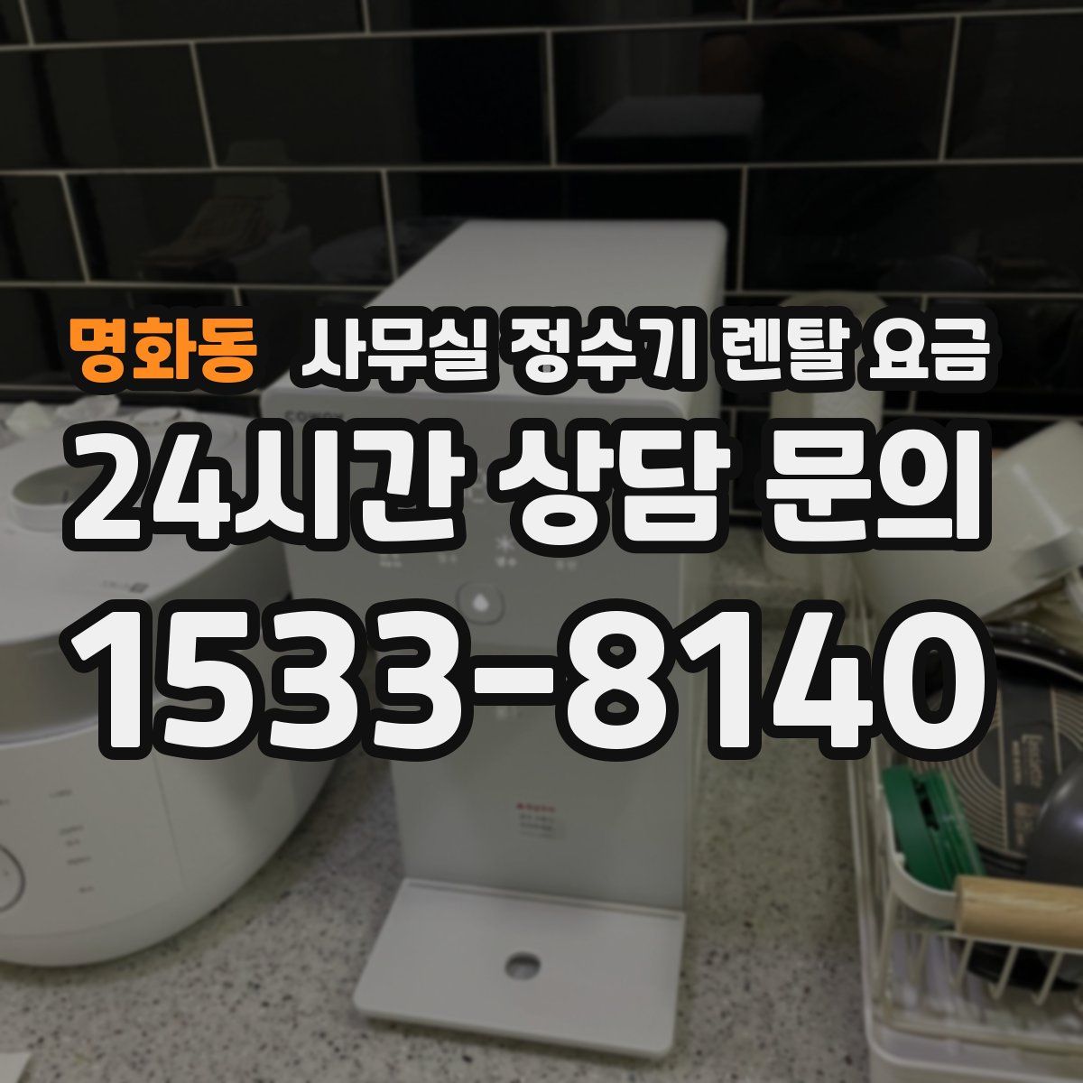 명화동 사무실 정수기 렌탈 요금