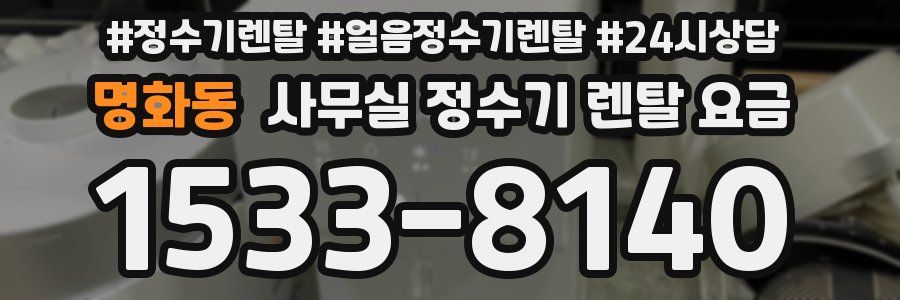 명화동 사무실 정수기 렌탈 요금