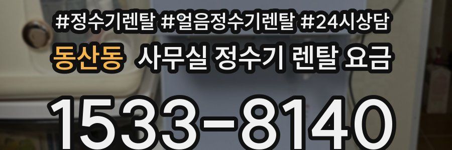 동산동 사무실 정수기 렌탈 요금