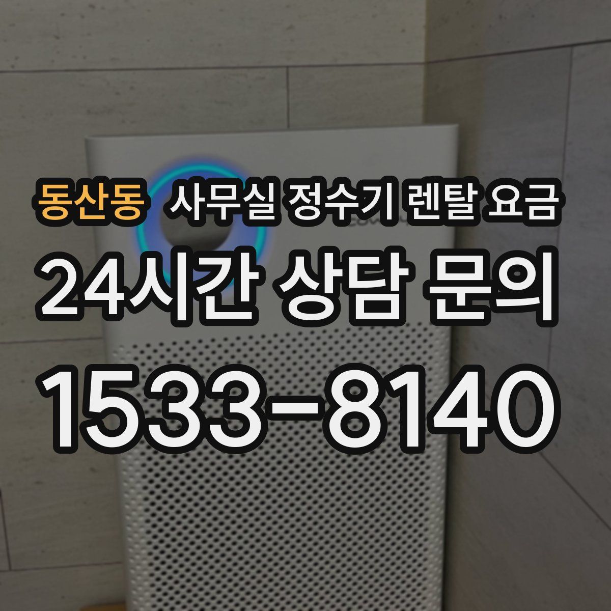 동산동 사무실 정수기 렌탈 요금