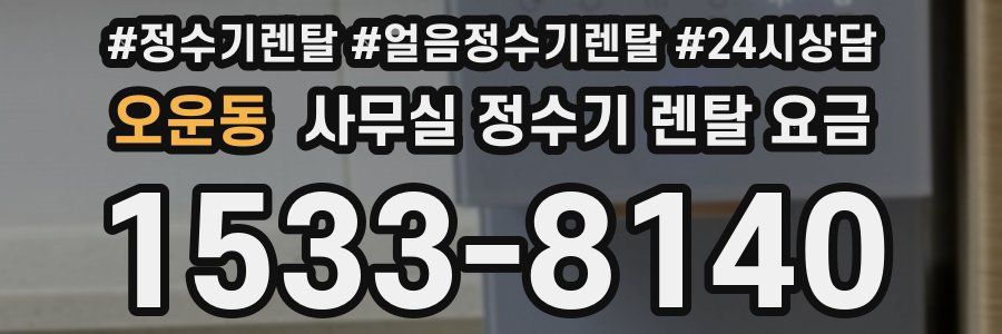 오운동 사무실 정수기 렌탈 요금