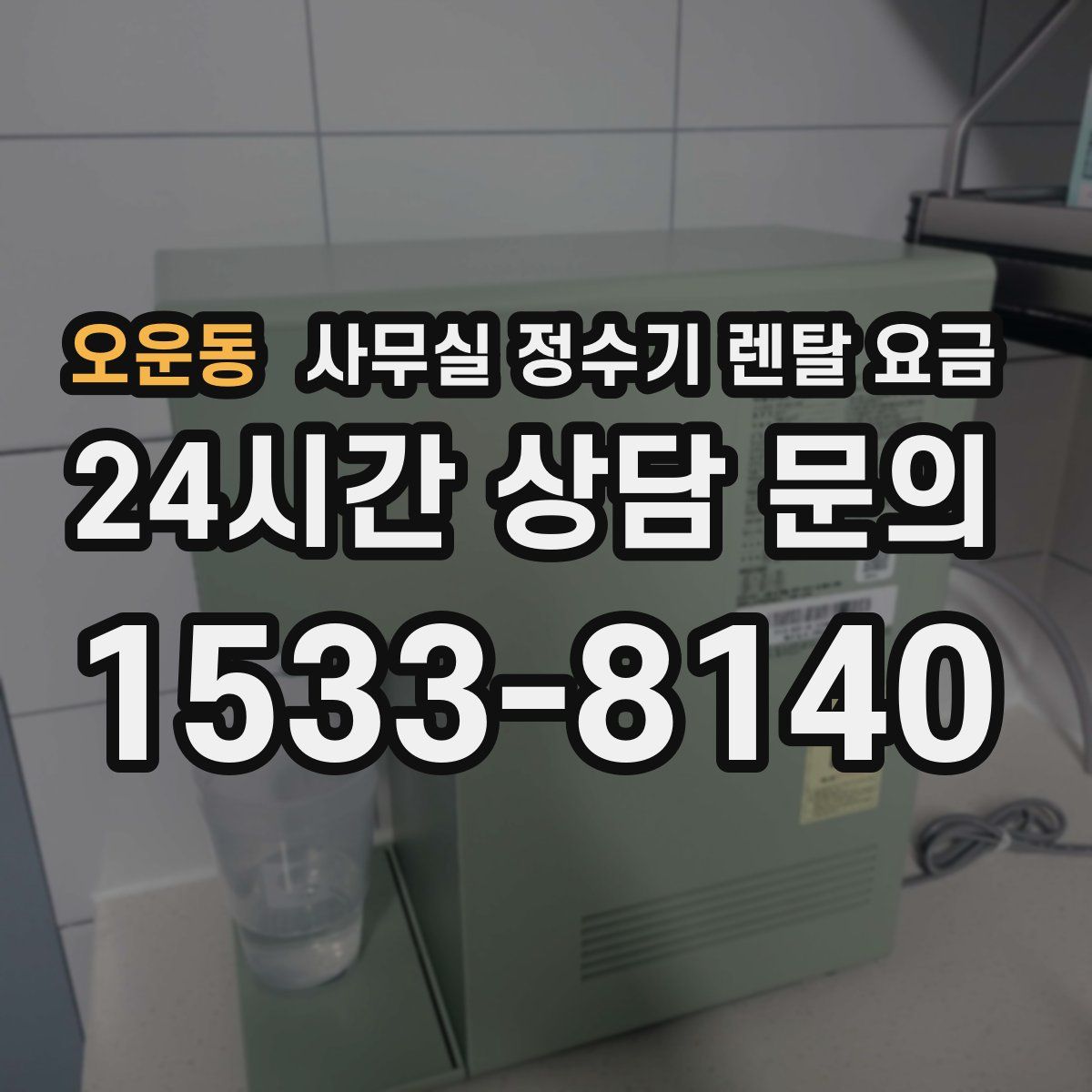 오운동 사무실 정수기 렌탈 요금