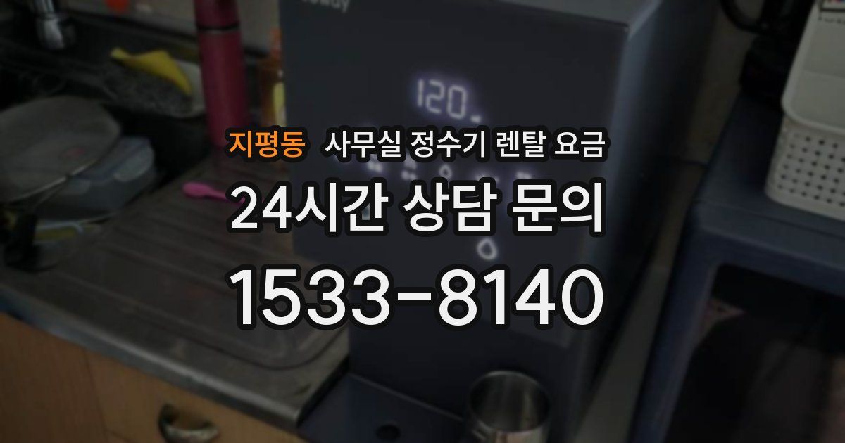 지평동 사무실 정수기 렌탈 요금