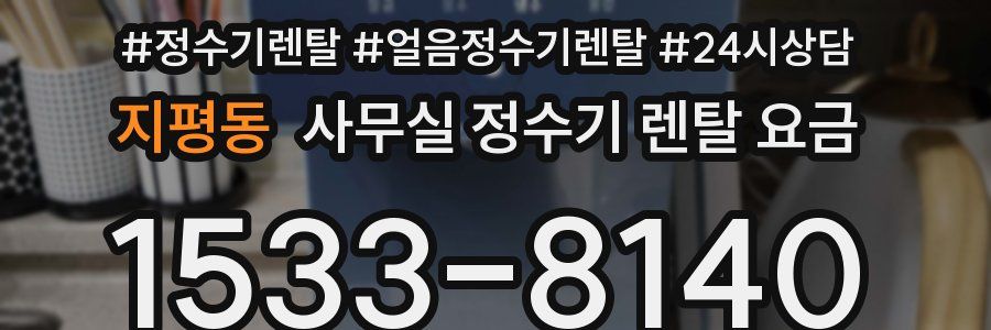 지평동 사무실 정수기 렌탈 요금